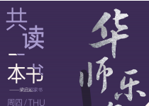 华师乐集：第十五期｜全民阅读特别企划《共读一本书》