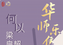 喜阅书展（no.175）｜华师乐集·何以梁启超