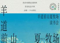 阅马读书会｜《羊道：前山夏牧场》