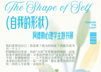 喜阅书展（no.178）｜自我的形状·阿德勒心理学主题书展