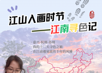 旅行分享会预告（no.39）｜江山入画时节——江南寻色记
