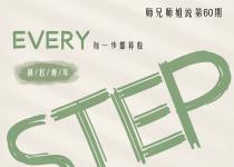 师兄师姐说预告（no.60）|  师范生课外实践实习经验分享