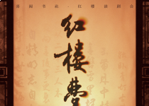 红楼读剧会｜戏品红楼