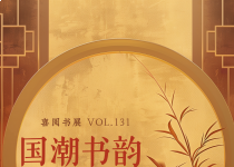 喜阅书展（no.131）｜国潮书韵· 国风文化巡礼